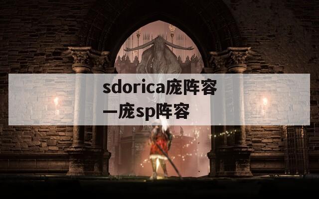 sdorica庞阵容—庞sp阵容  第1张