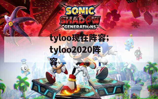 tyloo现在阵容;tyloo2020阵容