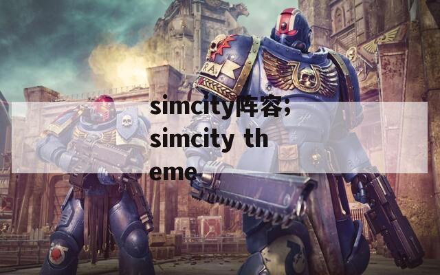 simcity阵容;simcity theme