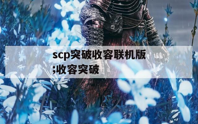 scp突破收容联机版;收容突破  第1张