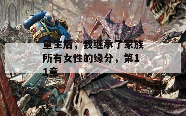 重生后，我继承了家族所有女性的缘分，第11章