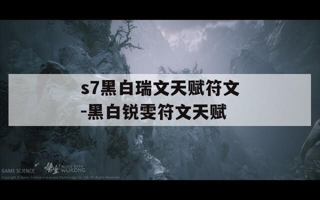 s7黑白瑞文天赋符文-黑白锐雯符文天赋  第1张