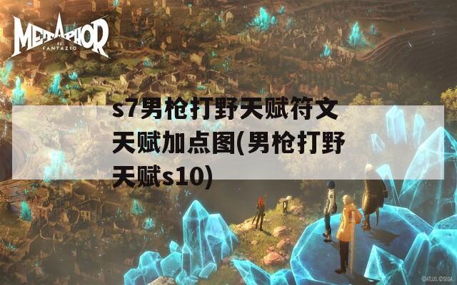 s7男枪打野天赋符文天赋加点图(男枪打野天赋s10)
