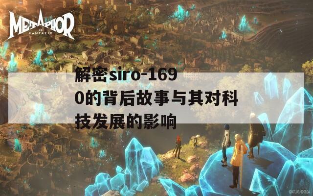 解密siro-1690的背后故事与其对科技发展的影响