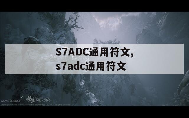 S7ADC通用符文,s7adc通用符文
