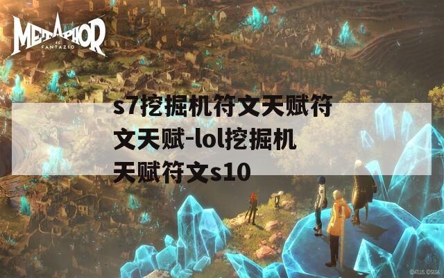 s7挖掘机符文天赋符文天赋-lol挖掘机天赋符文s10
