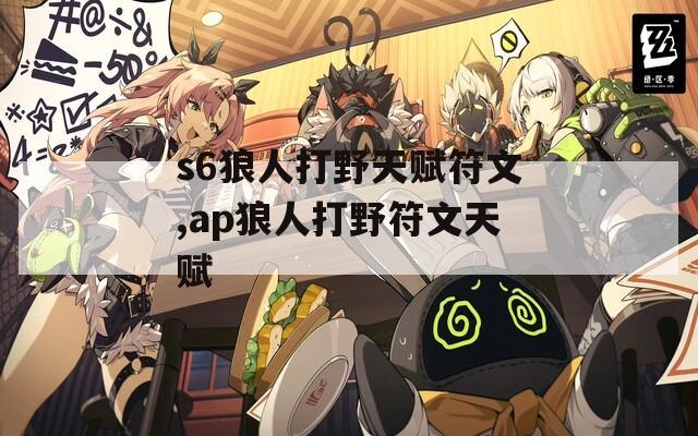 s6狼人打野天赋符文,ap狼人打野符文天赋