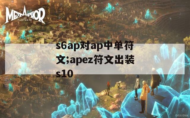 s6ap对ap中单符文;apez符文出装s10