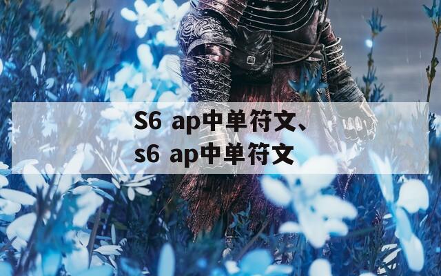 S6 ap中单符文、s6 ap中单符文