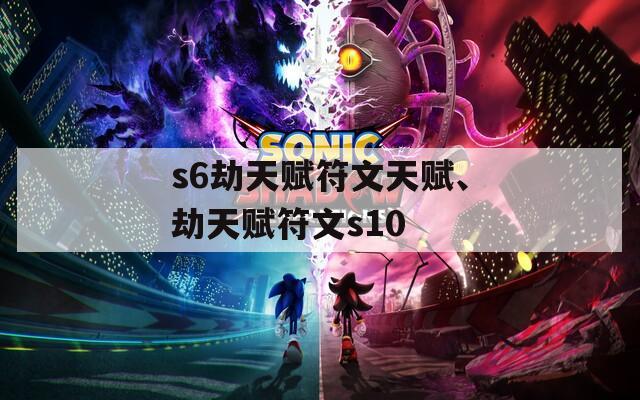 s6劫天赋符文天赋、劫天赋符文s10