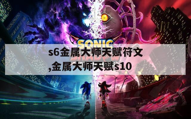 s6金属大师天赋符文,金属大师天赋s10