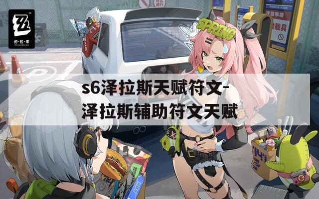 s6泽拉斯天赋符文-泽拉斯辅助符文天赋