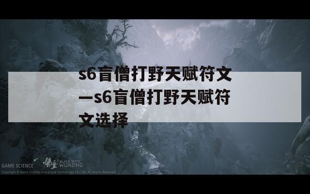 s6盲僧打野天赋符文—s6盲僧打野天赋符文选择