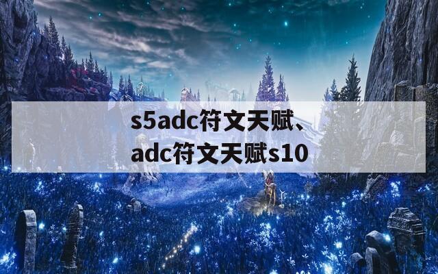s5adc符文天赋、adc符文天赋s10