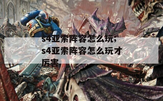 s4亚索阵容怎么玩;s4亚索阵容怎么玩才厉害  第1张