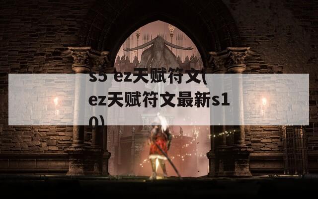 s5 ez天赋符文(ez天赋符文最新s10)