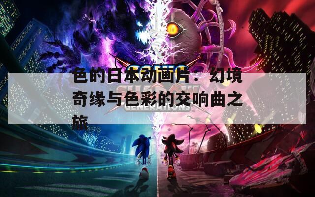 色的日本动画片：幻境奇缘与色彩的交响曲之旅