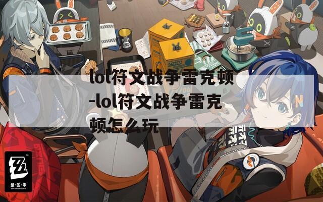 lol符文战争雷克顿-lol符文战争雷克顿怎么玩