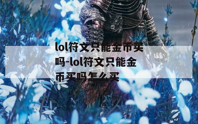 lol符文只能金币买吗-lol符文只能金币买吗怎么买