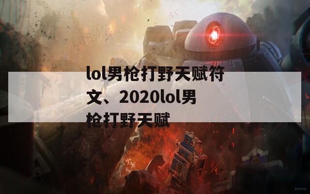 lol男枪打野天赋符文、2020lol男枪打野天赋