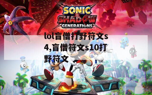 lol盲僧打野符文s4,盲僧符文s10打野符文
