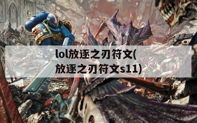 lol放逐之刃符文(放逐之刃符文s11)