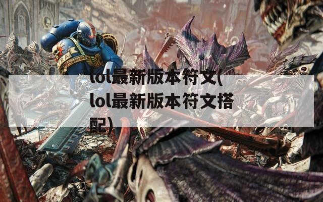 lol最新版本符文(lol最新版本符文搭配)
