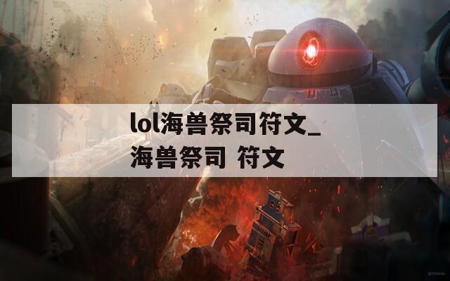 lol海兽祭司符文_海兽祭司 符文  第1张