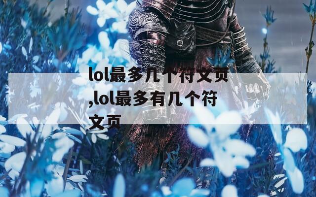 lol最多几个符文页,lol最多有几个符文页