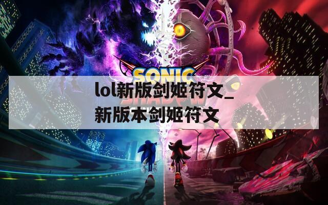 lol新版剑姬符文_新版本剑姬符文
