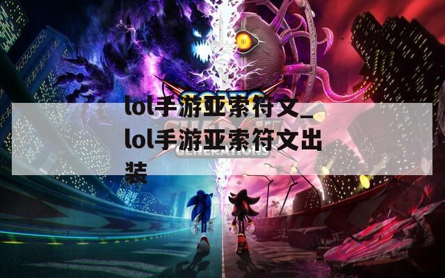lol手游亚索符文_lol手游亚索符文出装  第1张