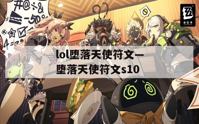 lol堕落天使符文—堕落天使符文s10  第1张