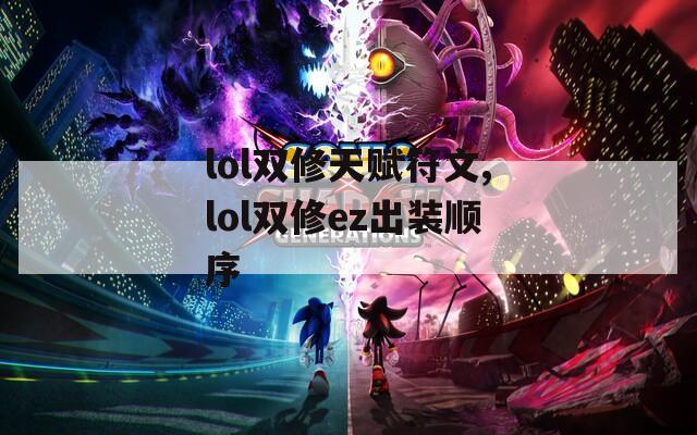 lol双修天赋符文,lol双修ez出装顺序