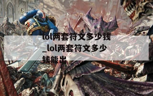 lol两套符文多少钱_lol两套符文多少钱能出