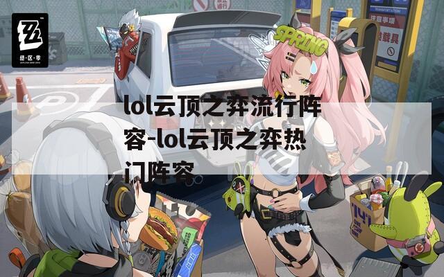 lol云顶之弈流行阵容-lol云顶之弈热门阵容  第1张