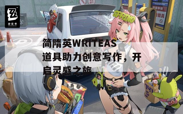 简隋英WRITEAS道具助力创意写作，开启灵感之旅