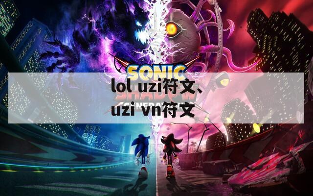 lol uzi符文、uzi vn符文