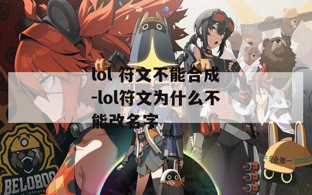lol 符文不能合成-lol符文为什么不能改名字