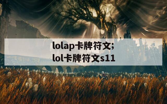 lolap卡牌符文;lol卡牌符文s11