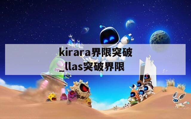 kirara界限突破_llas突破界限