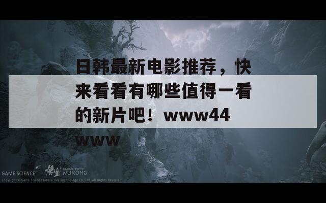 日韩最新电影推荐，快来看看有哪些值得一看的新片吧！www44www  第1张
