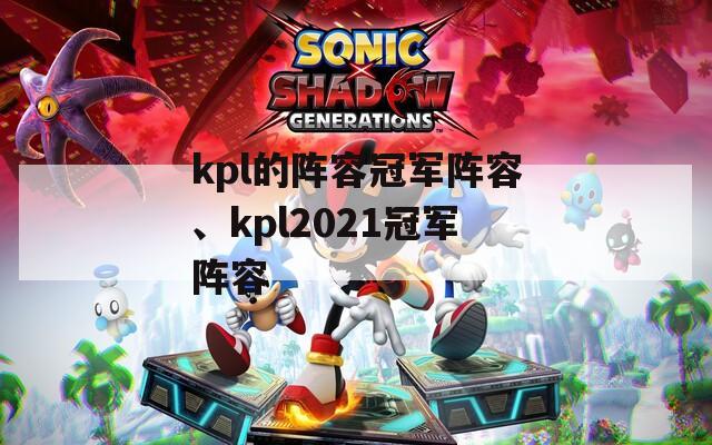 kpl的阵容冠军阵容、kpl2021冠军阵容