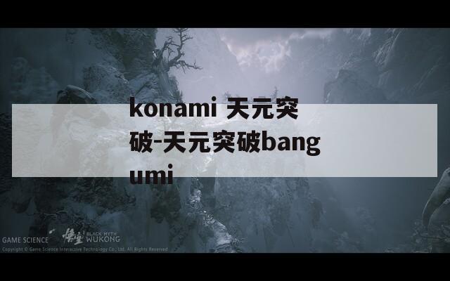 konami 天元突破-天元突破bangumi