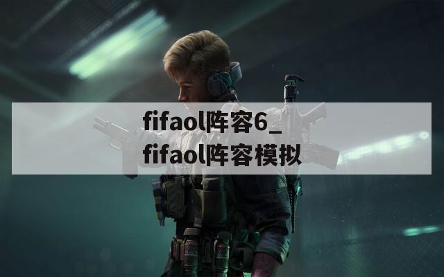 fifaol阵容6_fifaol阵容模拟