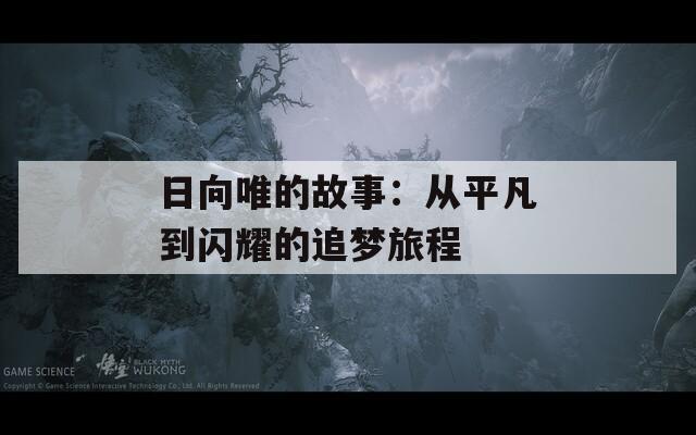 日向唯的故事：从平凡到闪耀的追梦旅程