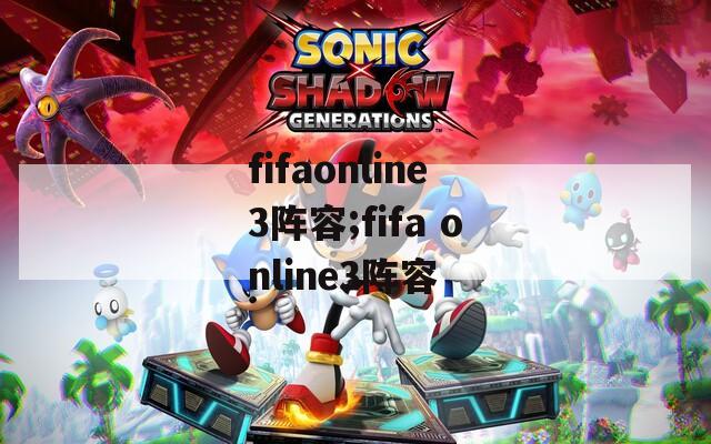 fifaonline3阵容;fifa online3阵容