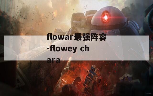 flowar最强阵容-flowey chara