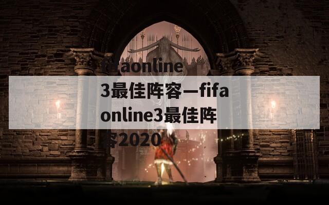 fifaonline3最佳阵容—fifaonline3最佳阵容2020