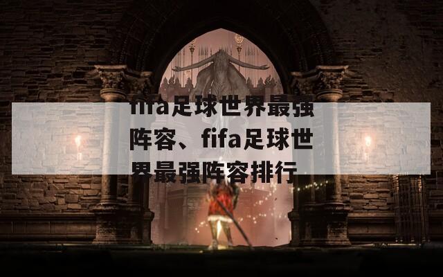 fifa足球世界最强阵容、fifa足球世界最强阵容排行