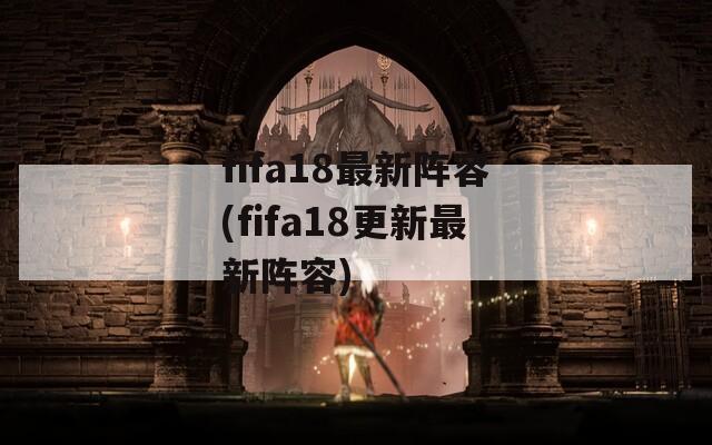 fifa18最新阵容(fifa18更新最新阵容)